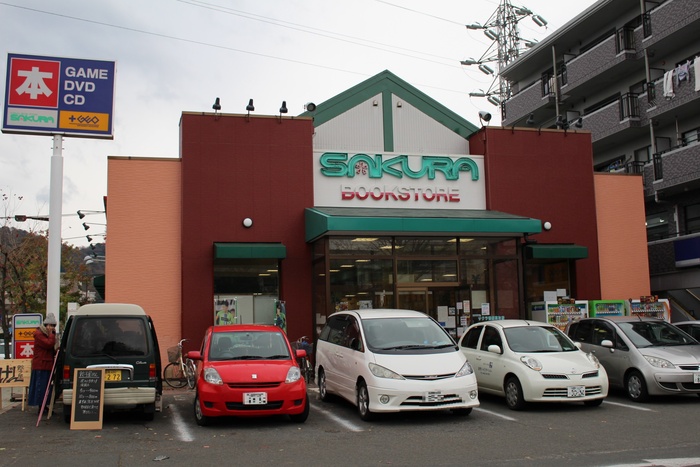その他　サクラ書店（その他）まで920m