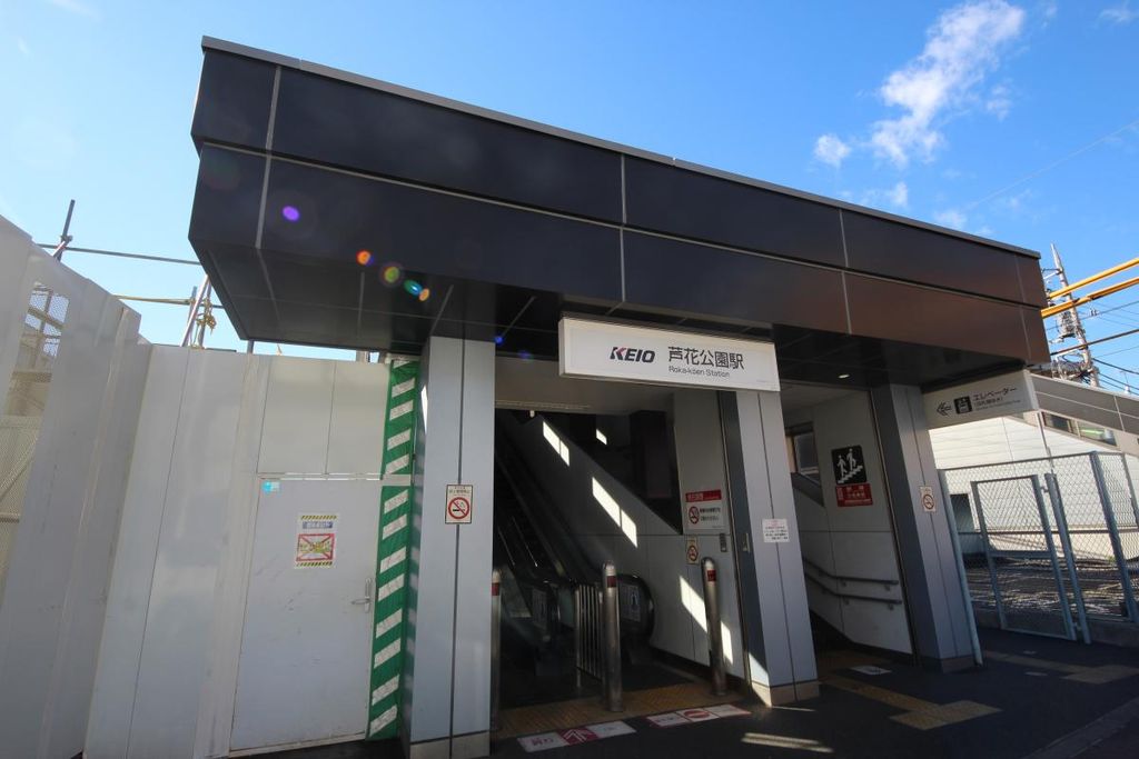 その他　芦花公園駅（その他）まで590m