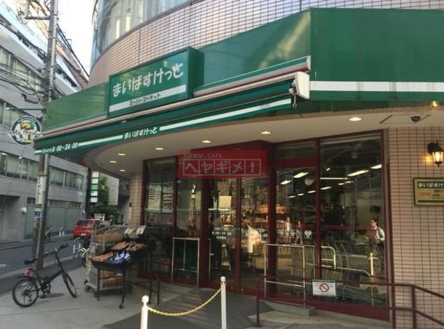 スーパー　まいばすけっと池袋2丁目店（スーパー）まで179m