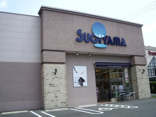 ドラックストア　ドラッグスギヤマ八事石坂店（ドラッグストア）まで392m