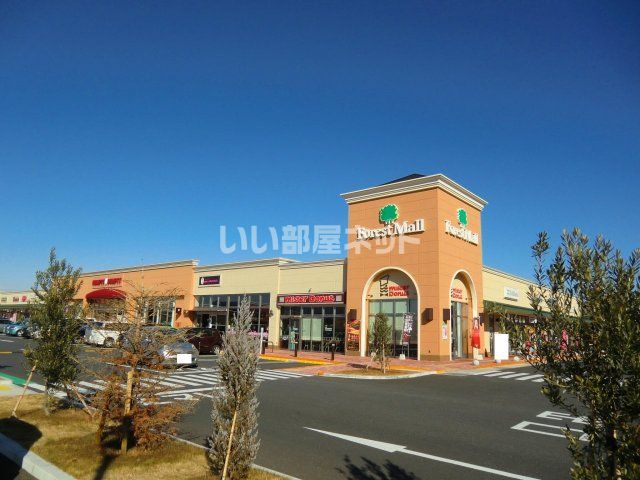 ショッピングセンター　フォレストモール新前橋（ショッピングセンター）まで1204m