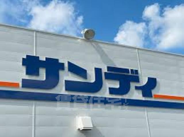 スーパー　サンディ　下新庄店（スーパー）まで475m