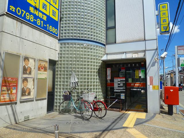 郵便局　西宮鳴尾郵便局（郵便局）まで738m