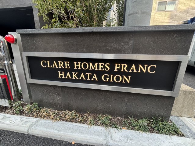 エントランス　クレアホームズフラン博多祇園