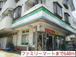 その他　ファミリーマート（その他）まで640m