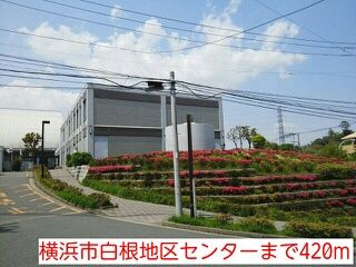 その他　横浜市白根地区センター（その他）まで420m
