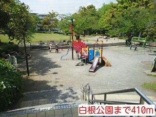 公園　白根公園（公園）まで410m