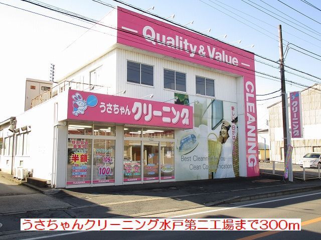 その他　うさちゃんクリーニング（その他）まで300m