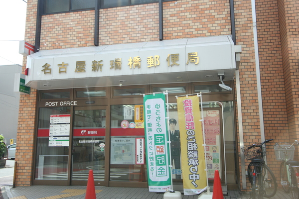 郵便局　名古屋新瑞橋郵便局（郵便局）まで228m