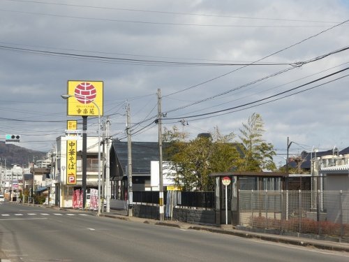 飲食店　幸楽苑 郷野目店（飲食店）まで737m