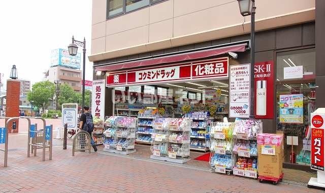 ドラックストア　コクミン 兵庫駅店様（ドラッグストア）まで207m