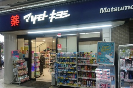 ドラックストア　マツモトキヨシ 恵比寿3丁目店（ドラッグストア）まで539m