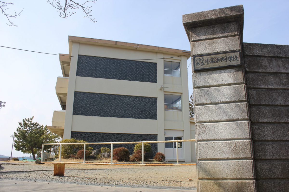 小学校　いわき市立小名浜西小学校（小学校）まで574m