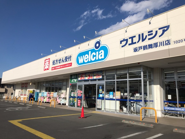 ドラックストア　ウエルシア（ドラッグストア）まで200m