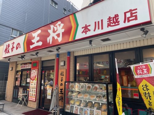 飲食店　王将　本川越（飲食店）まで629m