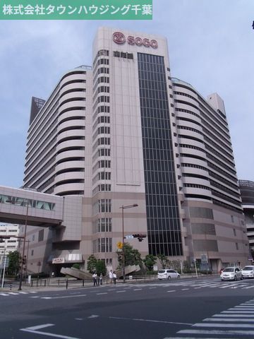 その他　千葉そごう（その他）まで1400m