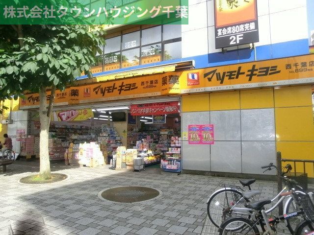 ドラックストア　マツモトキヨシ（ドラッグストア）まで506m