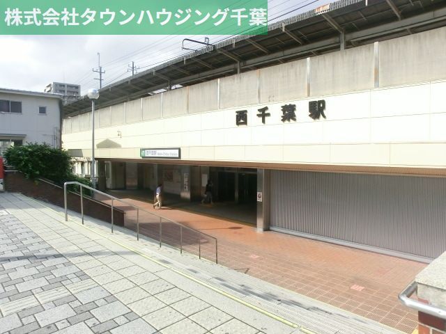 その他　西千葉駅（その他）まで711m