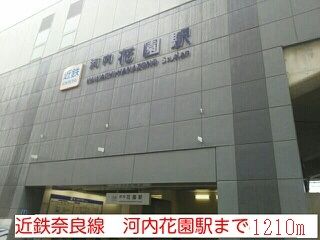その他　河内花園駅（その他）まで1210m