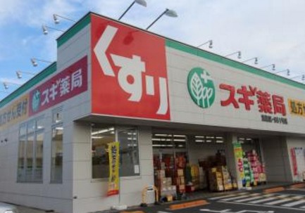 ドラックストア　スギ薬局清瀬店（ドラッグストア）まで270m