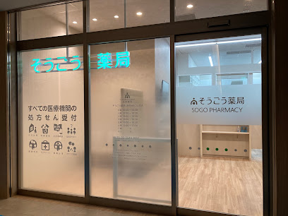 ドラックストア　そうごう薬局 麻布台ヒルズ店（ドラッグストア）まで418m