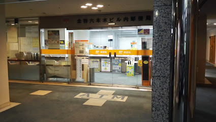 郵便局　全特六本木ビル内郵便局（郵便局）まで298m