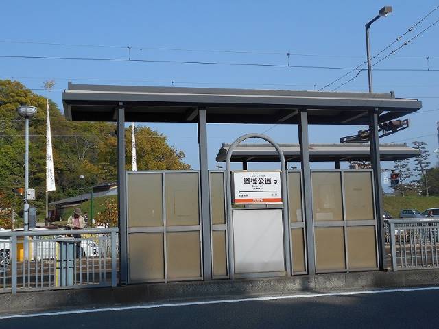 その他　道後公園駅（その他）まで548m