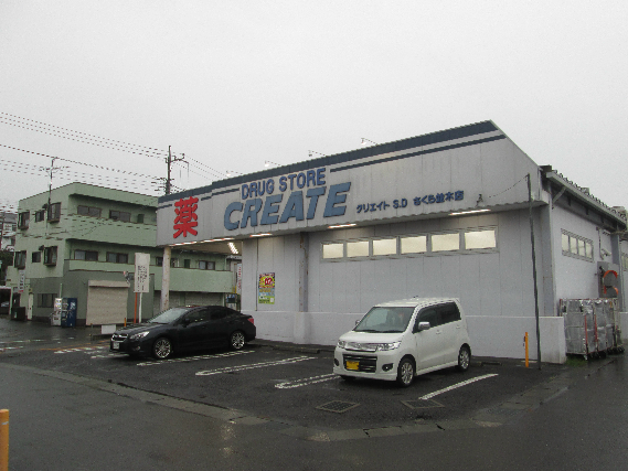 ドラックストア　クリエイトSD(エス・ディー) 綾瀬さくら並木店（ドラッグストア）まで450m