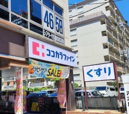ドラックストア　ココカラファイン 江坂公園前店（ドラッグストア）まで210m