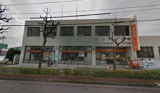 郵便局　岡山東郵便局（郵便局）まで582m