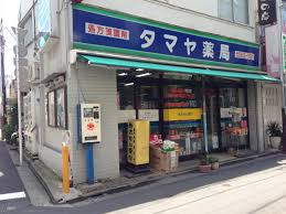 ドラックストア　タマヤ薬局（ドラッグストア）まで226m