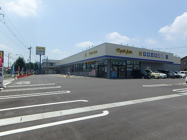 ドラックストア　マツモトキヨシ宇都宮平松本町店（ドラッグストア）まで755m