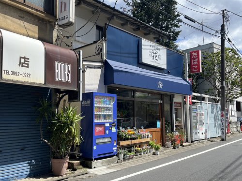 その他　木村生花店（その他）まで843m