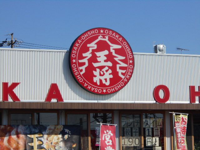 飲食店　大阪王将 岐阜田神店（飲食店）まで545m