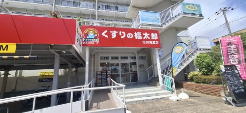 ドラックストア　調剤薬局くすりの福太郎 市川鬼高店（ドラッグストア）まで2496m