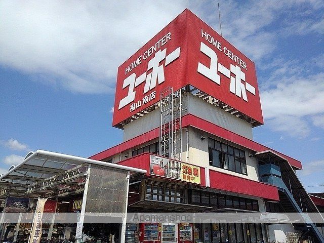 ホームセンター　ユーホー福山南店（ホームセンター）まで450m