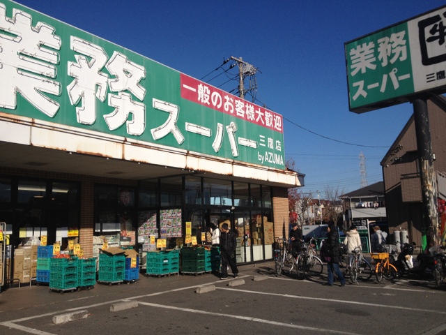 スーパー　業務スーパー 三鷹店（スーパー）まで451m