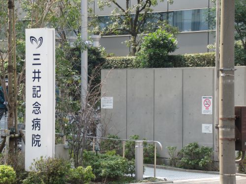 病院　三井記念病院（病院）まで446m