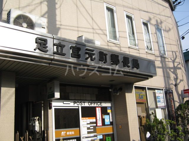 郵便局　足立宮元町郵便局（郵便局）まで581m