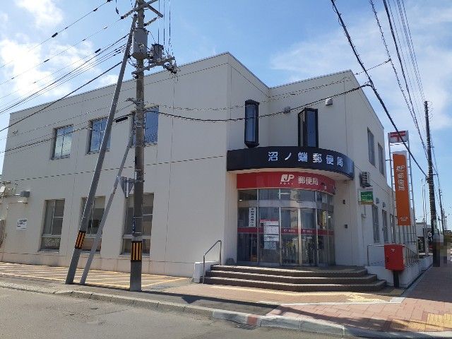 郵便局　苫小牧沼ノ端郵便局（郵便局）まで1300m