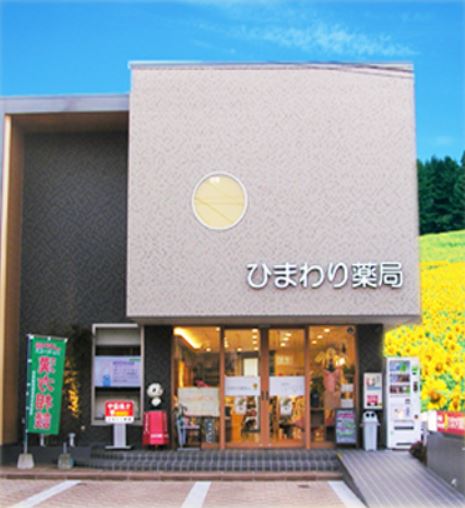 ドラックストア　ひまわり薬局（ドラッグストア）まで381m