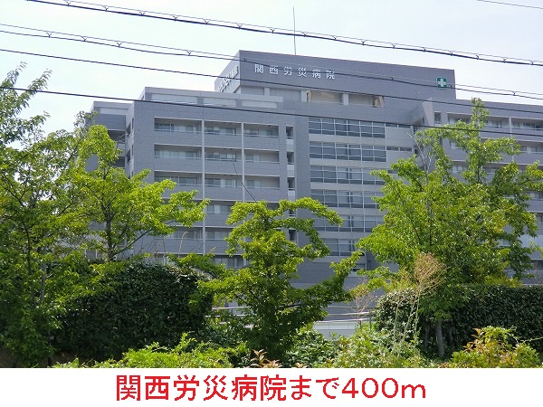 病院　関西労災病院（病院）まで400m