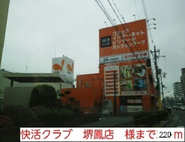 その他　快活クラブ　堺鳳店様（その他）まで220m