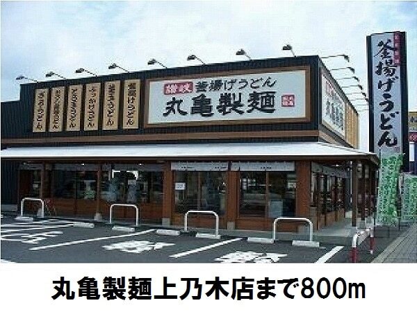 飲食店　丸亀製麺上乃木店（飲食店）まで800m