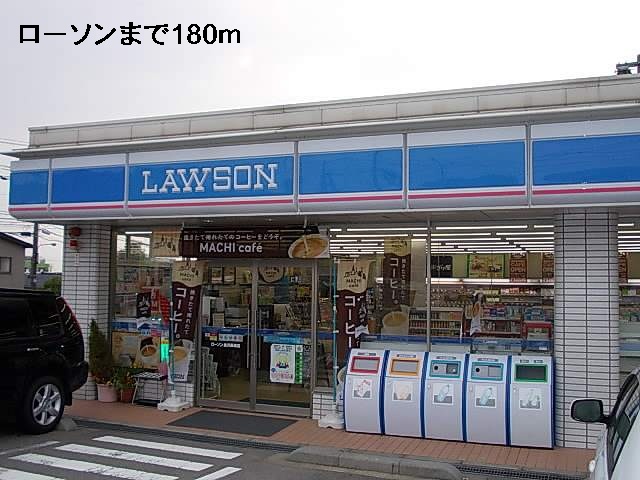 コンビニ　ローソン（コンビニ）まで180m