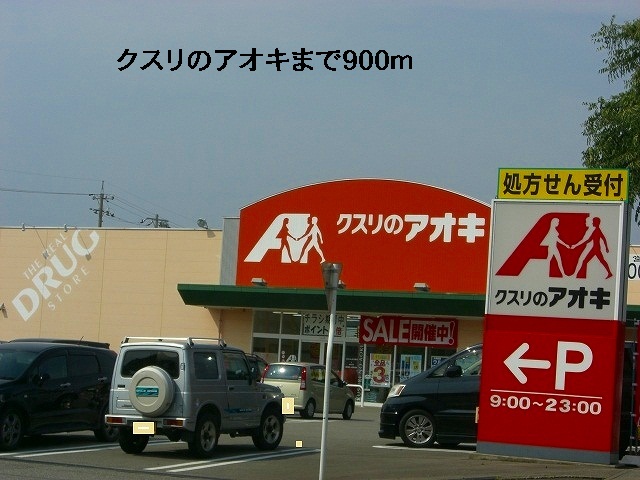 ドラックストア　クスリのアオキ（ドラッグストア）まで900m