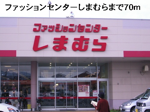 その他　ファッションセンターしまむら（その他）まで70m