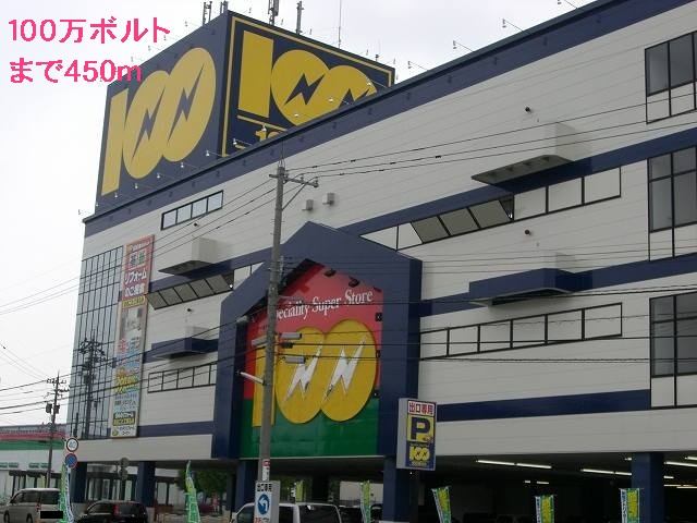 その他　１００万ボルト（その他）まで450m