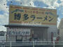 飲食店　博多ラーメン ばりばり軒 一宮インター店（飲食店）まで405m