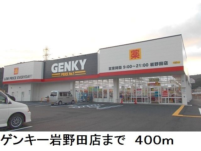 その他　ゲンキー岩野田店（その他）まで400m